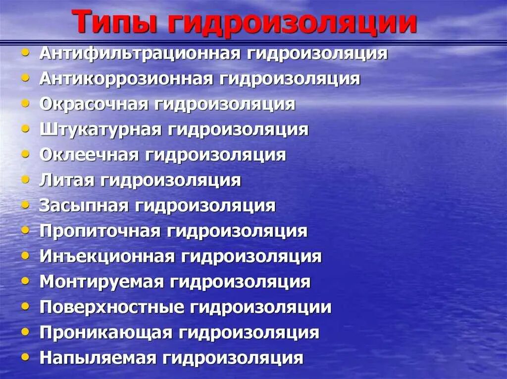 Методы гидроизоляции. Виды гидроизоляции. Классификация гидроизоляционных материалов. Гидроизоляционные материалы виды. Виды и Назначение гидроизоляции.