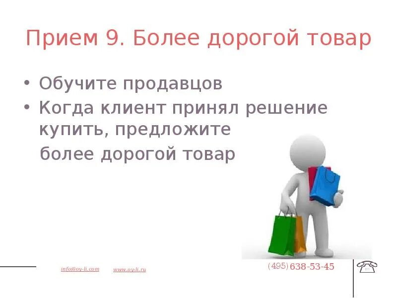 Более. Как продавать более дорогой товар. Слайд средний чек на клиента. Приёмы повышения среднего чека для продавцов. Переориентирование на более дорогой товар.