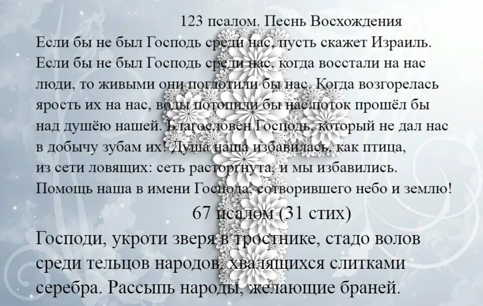 Псалом 67 читать на русском. Псалтырь 67 Псалом. Псалом 123. Молитва 67 Псалом. Псалом 31.