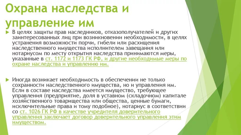 Ценные бумаги переданные в доверительное управление. Охрана наследства и управление им. Управление наследственным имуществом. Охрана наследства и управление им меры по охране. Договор доверительного управления имуществом в наследстве.