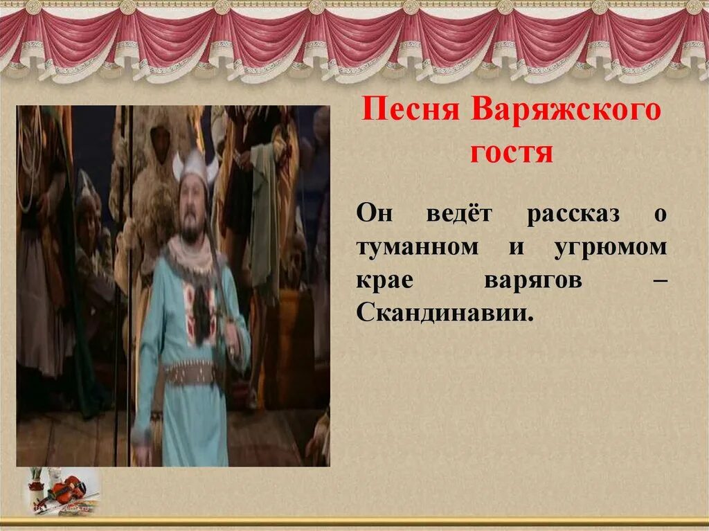 Песня варяжского гостя текст. Римский корсаков опера садко веденецкий гость. песня варяжского гостя. варяжский гость. ария веденецкого гостя из оперы садко.