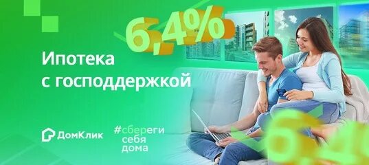 Сбербанк ипотека 6 процентов. Ипотека с господдержкой ДОМКЛИК. Сбербанк ДОМКЛИК реклама. ДОМКЛИК от Сбербанка ипотека. Сбербанк ипотека реклама.