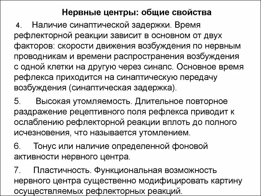 Пластичность нервных центров. Пластичность нервных центров физиология. Принципы функционирования нервных центров. Свойства нервных центров физиология пластичность. Свойствами центральной нервной системы