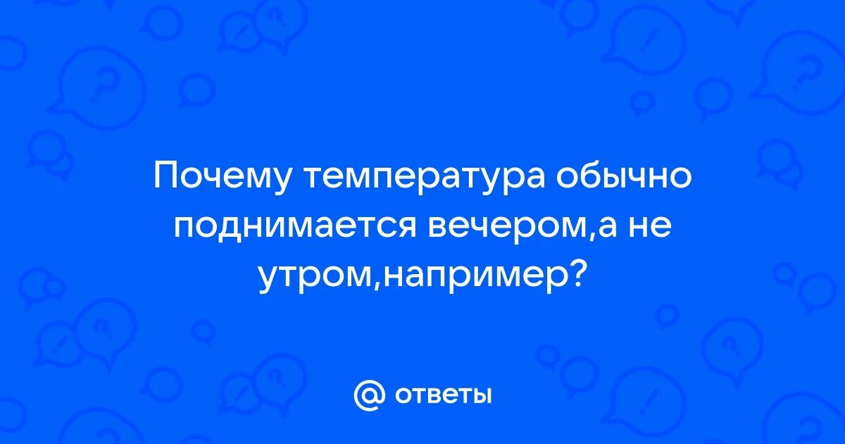Температура 37 3 к вечеру поднимается