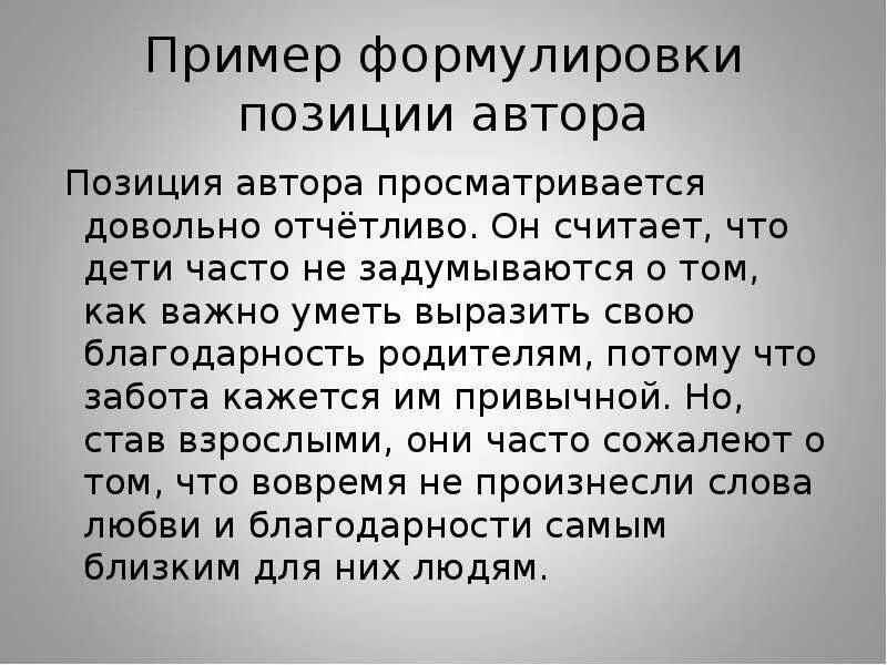 Позиция автора в сочинении ЕГЭ пр. Позиция автора примеры. Авторская позиция сочинение ЕГЭ. Позиция автора примеръ.