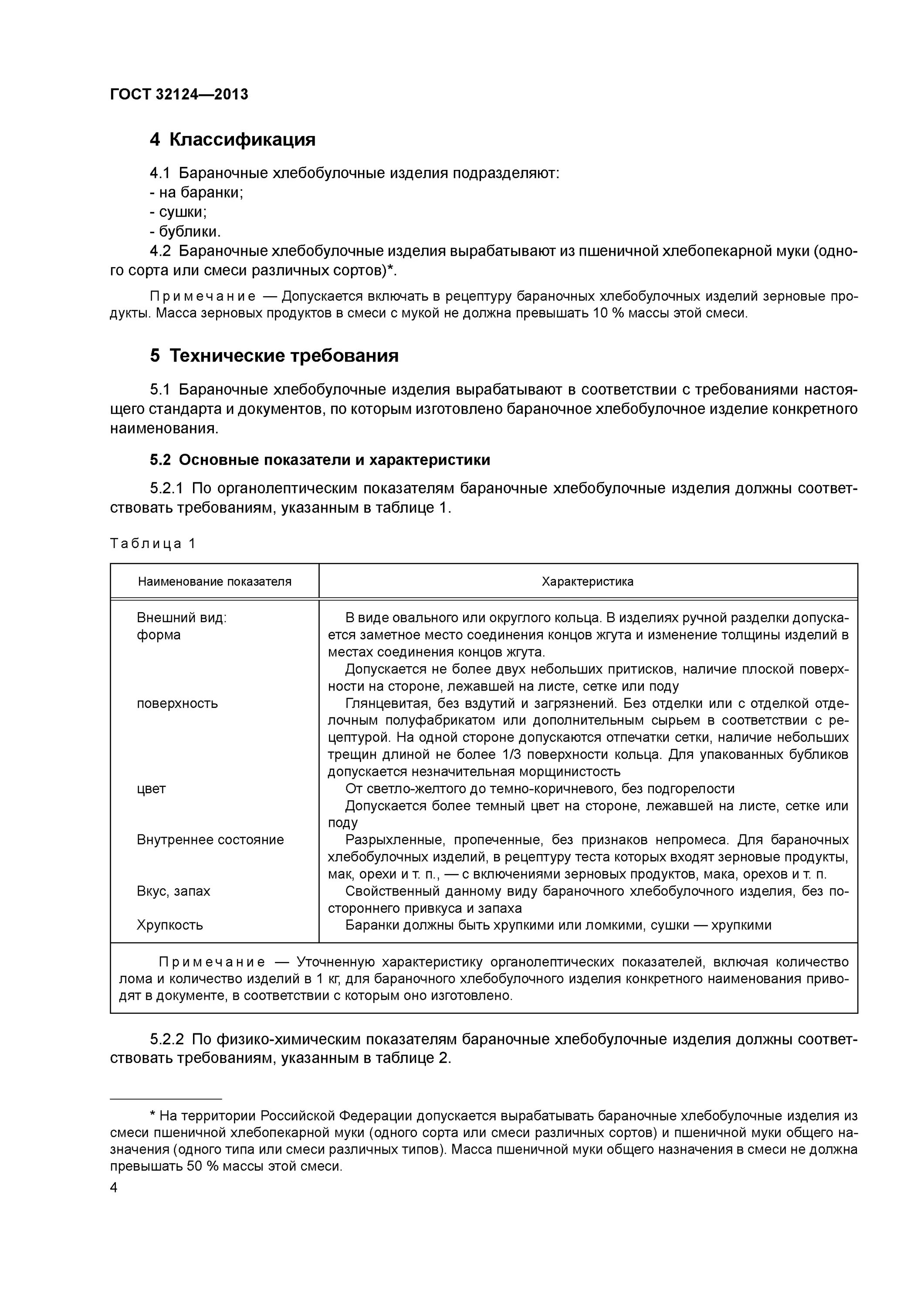 Хлебобулочное изделие термины и определения. Технические инструкции на готовые изделия. Хлебобулочные сдобные изделия гост. Хранение хлебобулочных изделий по госту. Хлебобулочное изделие термины и определения.