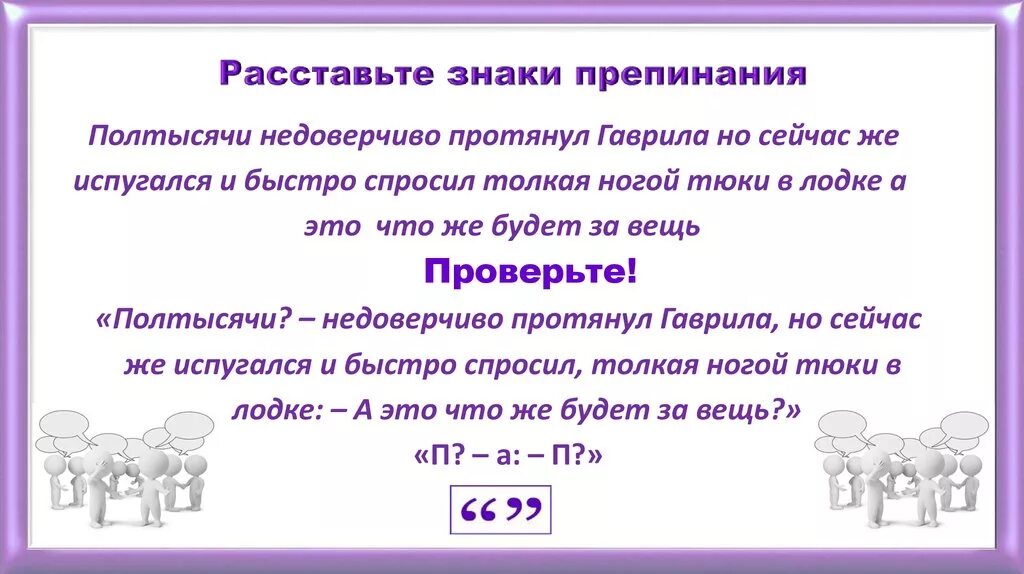 Знаки препинания пауза какие. Знаки препинания в предложениях с прямой речью 11 класс. Расставьте знаки препинания. Расстановка знаков препинания в презентациях. Расставьте знаки препинания в предложениях с прямой речью.