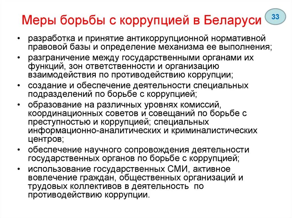 Статья 12 о противодействии коррупции. Меры по борьбе с коррупцией. Основные методы борьбы с коррупцией. Методы борьбы с коррупцией в Беларуси. Методы противодействия коррупции.