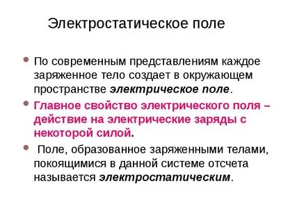 Воздействие электростатического полям