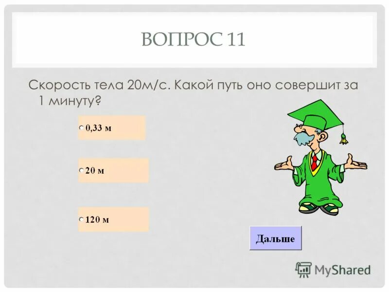 тест по теме взаимодействие тел. килоньютон перевести в си. держащий какое время. проверочная работа по физике 7 класс взаимодействие тел. вес тела обозначается.