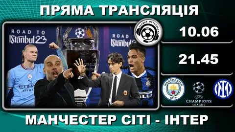 Манчестер интер прямой