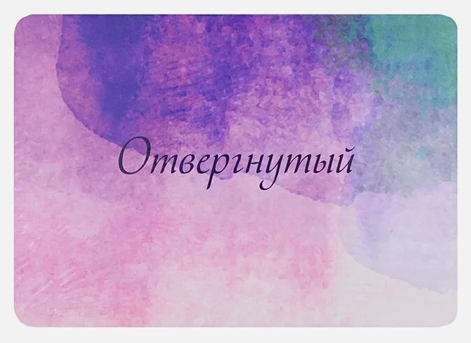 Исцеление пяти травм. Карты &quot;исцеление пяти травм&quot;. бурбо. карты исцеление пяти травм. лиз бурбо исцеление пяти травм. лиз бурбо карты.