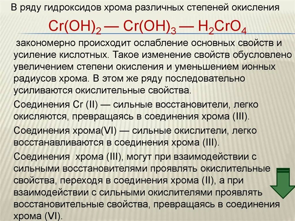 Увеличение свойств высшего гидроксида. Степени окисления хрома. Хром степень окисления в соединениях. Хром степень окисления. Хром в степени окисления +2.