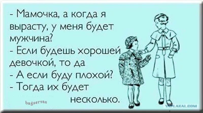 Чем меньше девушка тем лучше. Шутки про хороших девочек. Анекдот про плохую девочку. Шутки про плохих девочек. Мамочка когда я вырасту у меня будет муж.