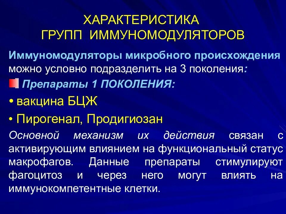 Характеристика иммуномодуляторов. Иммуномодуляторы группы препаратов. Препараты микробного происхождения иммуностимулирующие. Иммуномодуляторы механизм. Лечение иммуномодуляторами