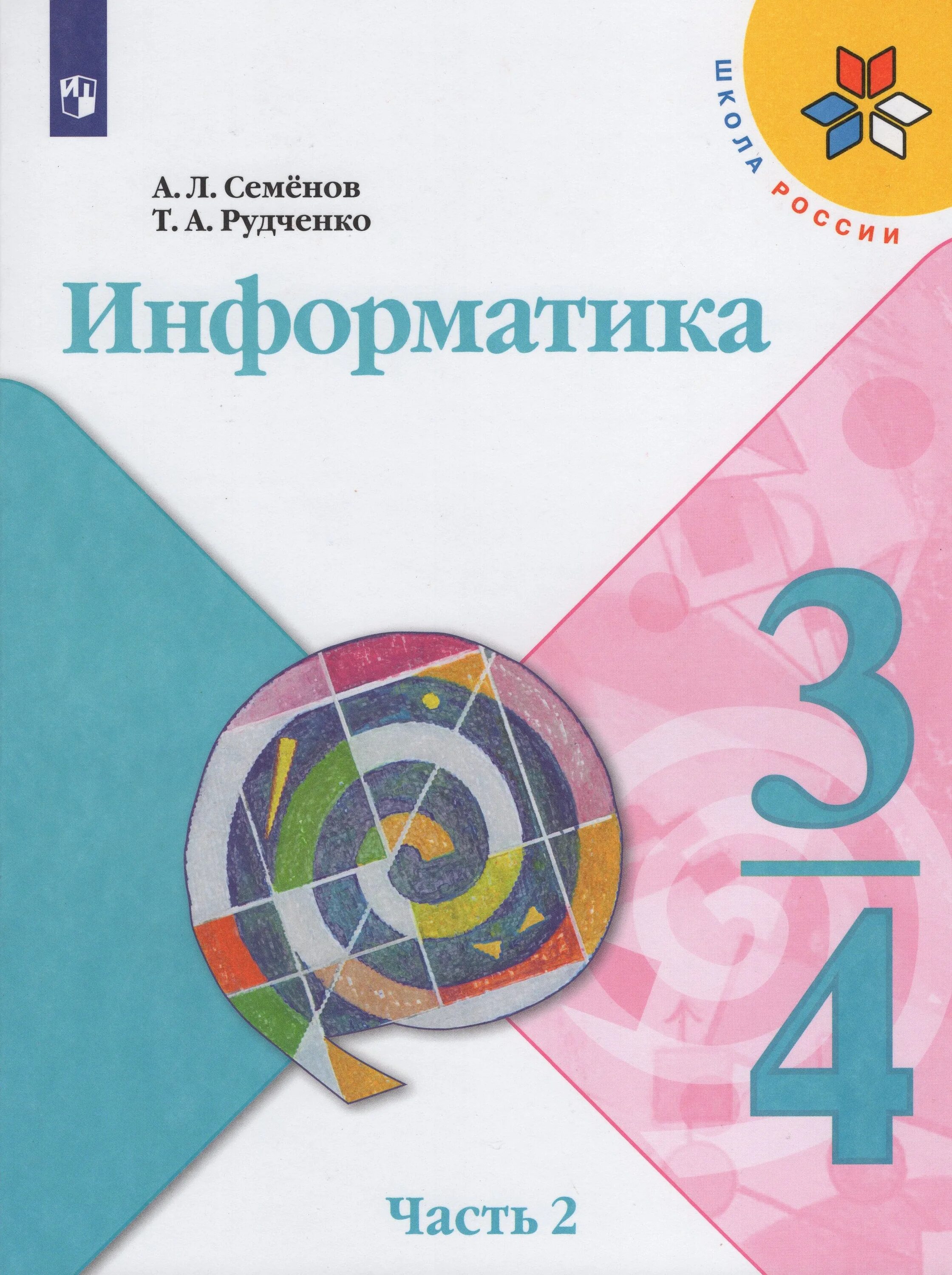 Информатика 4 рудченко семенов учебник. Информатика. семенов а.л., рудченко т.а. (3-4 классы). информатика (3-4 классы). авторы: семёнов а.л., рудченко т.а.. информатика (3-4 классы). авторы: семёнов а.л., рудченко т.а.1 часть. информатика семёнов рудченко начальная школа школа россии учебник.
