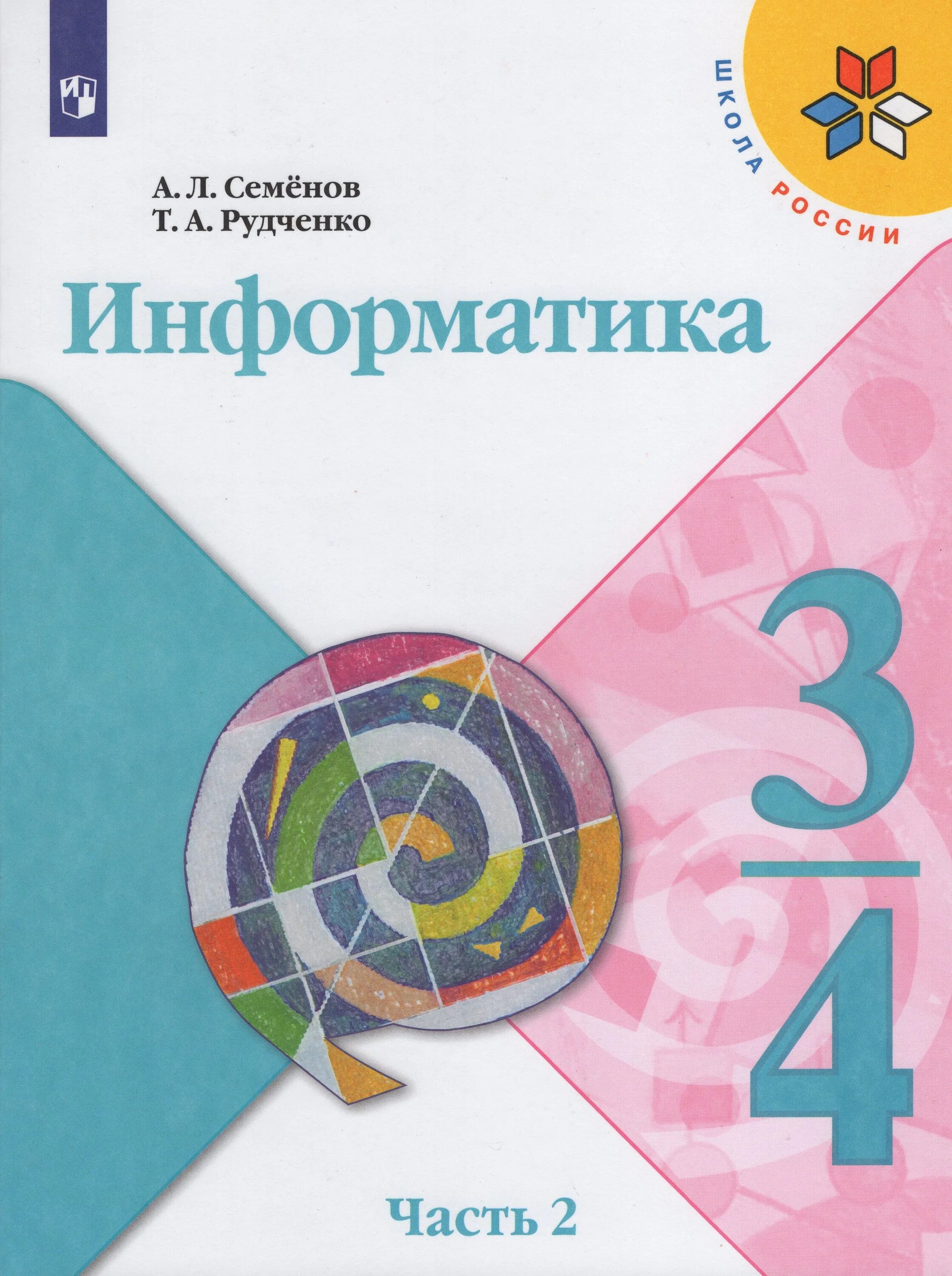 Информатика 3 4 семенов рудченко. А.Л.Семенов, т.л.Рудченко Информатика 3/ 4 класс. А.Л. Семёнов т.а. Рудченко учебники по информатике. Информатика 3 Рудченко Семенов часть 2. Информатика. Семенов а.л., Рудченко т.а. (3-4 классы).