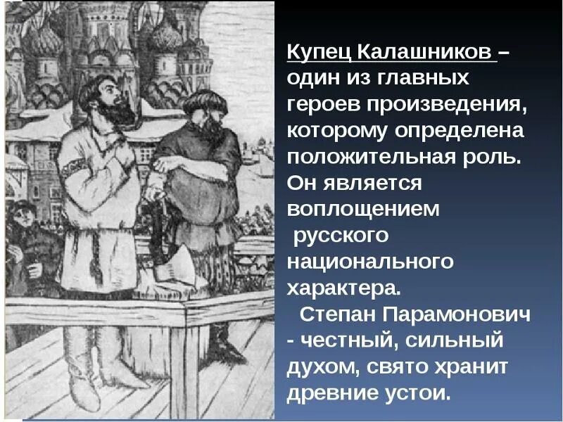 Поступки калашникова. Главный герой купец Калашников. Сочинение про купца Калашникова. Песнь о купце Калашникове презентация. Песнь про купца Калашникова герои.