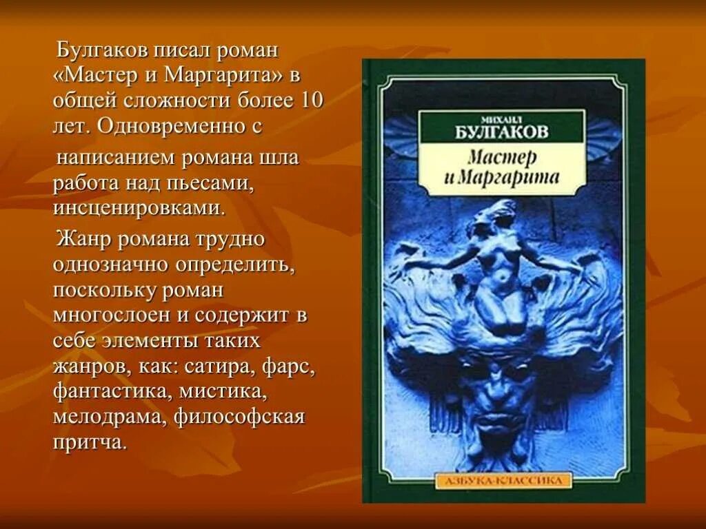 Сколько лет булгаков работал над романом мастер