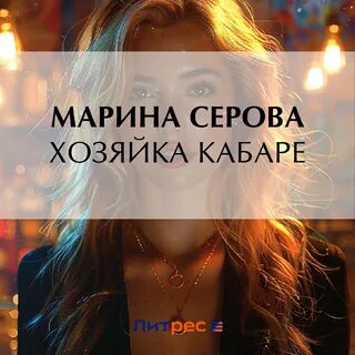 Аудиокнига хозяйка