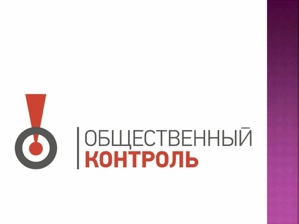 Общественный контроль вконтакте. Общественный контроль картинки. Общественный контроль рисунок. Общественный контроль эмблема. РОО общественный контроль.