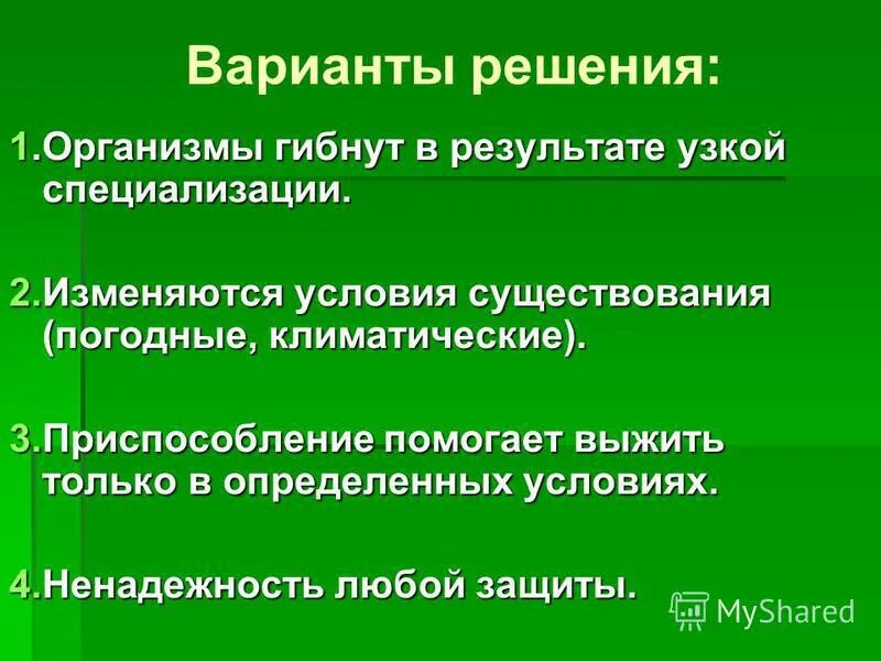 условия существования системы. измененные условия существования.