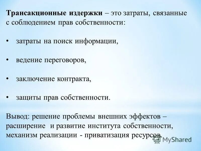 Способы решения проблемы внешних эффектов. Способы решения проблемы внешних эффектов. Способы решения проблемы внешних эффектов. Собственность вывод. Проблема положительного внешнего эффекта.