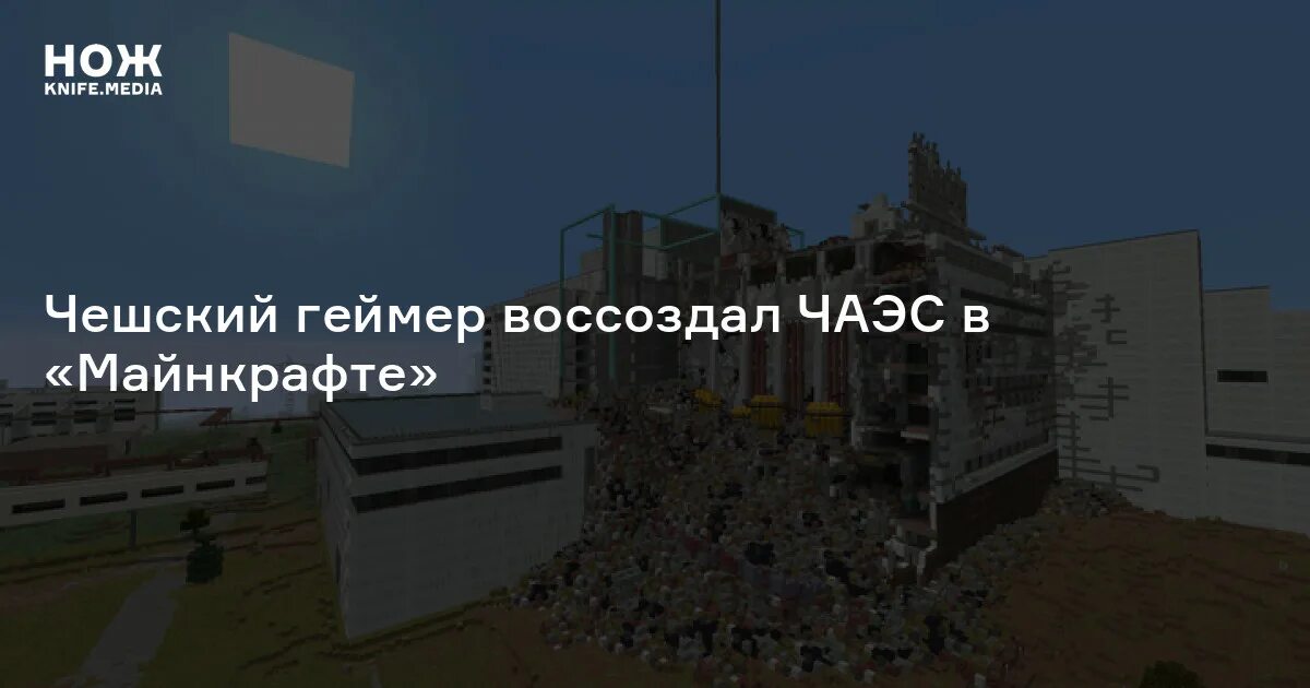 Карта чернобыльской аэс майнкрафт. ЧАЭС В МАЙНКРАФТЕ. Minecraft карта ЧАЭС после взрыва. ЧАЭС В майнкрафт 1.12.2. Майнкрафт карта Чернобыльская АЭС.