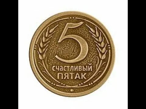 На экзамен пятак под какую. Монета пятак на удачу. монета &quot;счастливый пятак&quot;. счастливый пятак монета на удачу. монетка пятачок на удачу.