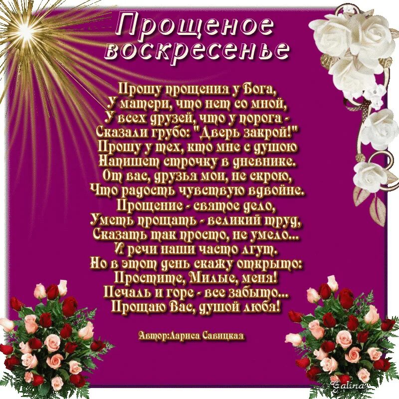 Прошу прощения у родственников. Стихи о прощении. Стихотворение прщу прощения. Стихотворение прощу прощения у всех. Прощеное воскресенье открытка.