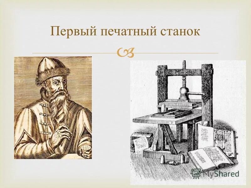иоганн гутенберг изобрел типографический станок. первый книгопечатный станок. печатная машина иоганна гутенберга. иван фёдоров первопечатник первый печатный станок. иван фёдоров первопечатник апостол.