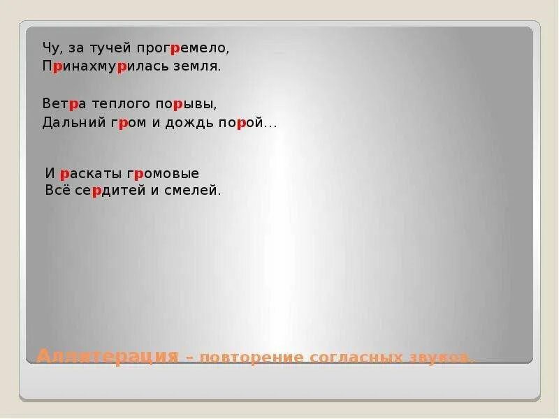 Чу за тучей прогремело. Чу за тучей прогремело принахмурилась земля. принахмурилась земля. обращения чу, за тучей прогремело принахмурилась земля. отрывок стиха чу за тучей прогремело принахмурилась земля.