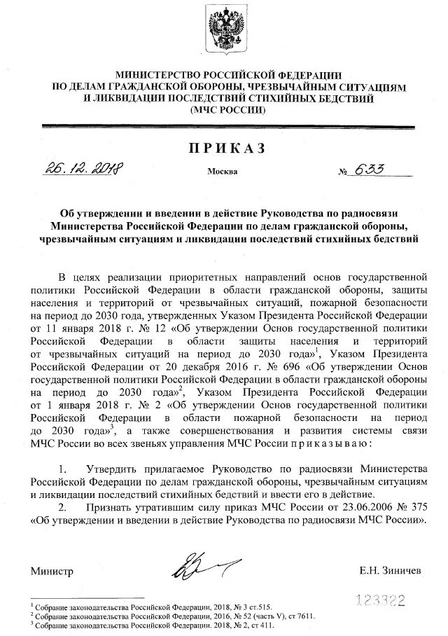 Приказ можно рф. Приказ главного управления МЧС России. Приказ по связи МЧС России. 484 СП пожарная сигнализация. СП 484.1311500.2020 системы противопожарной защиты.