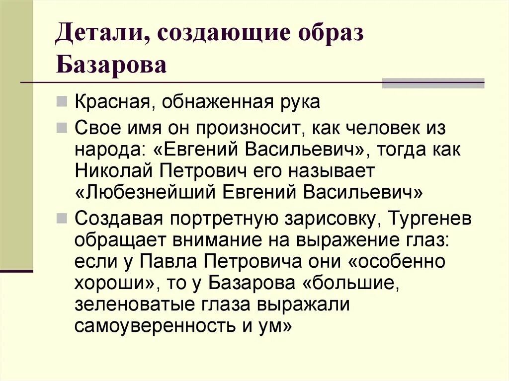 Образ Базарова. Детали создающие образ Базарова. Внешность Базарова отцы и дети.