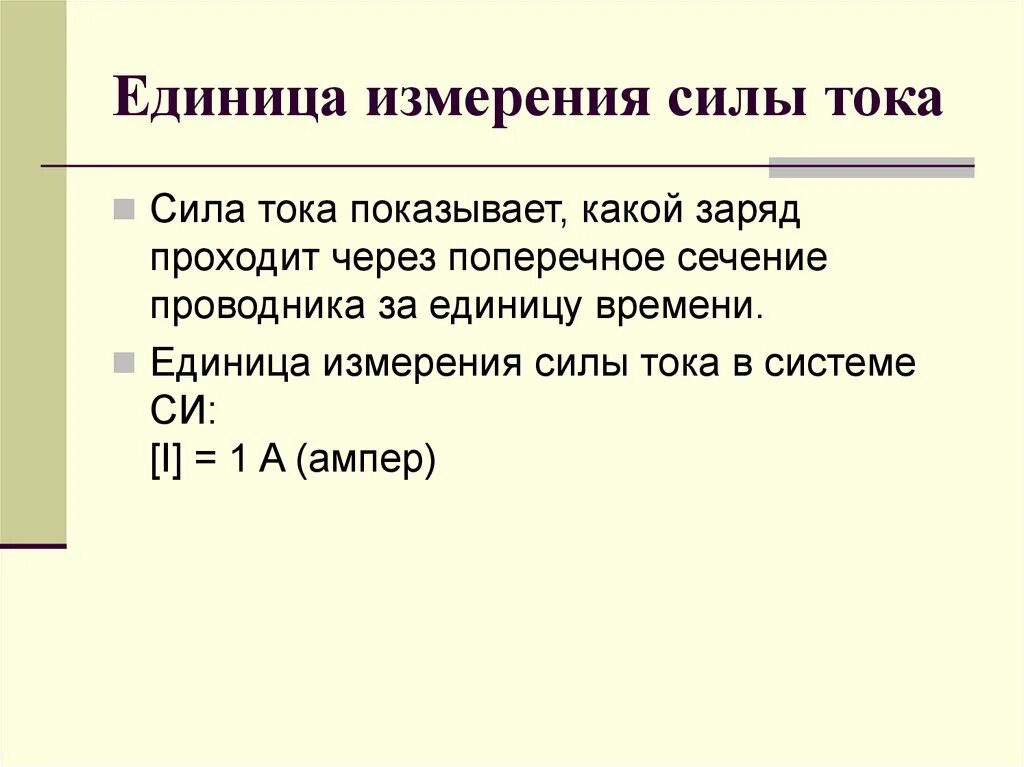 Определите единицу измерения мощности. Сила тока единица измерения в си. Единицы силы тока физика 8 класс. Сила тока единица измерения 8 класс. Определение единицы силы тока в си.