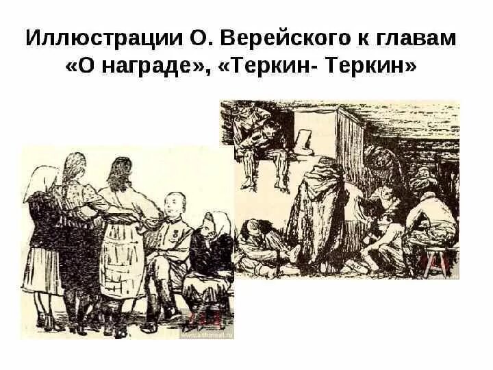 В главе о награде теркин предстает человеком. О награде иллюстрация Верейского. Награда.