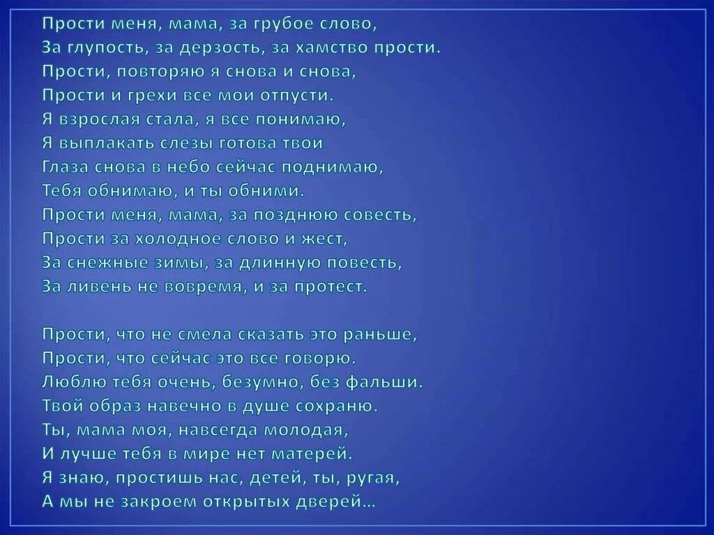 День просьба матери. Стих мама прости. Прости меня мама. Стихи для мамы прости меня за все. Стих прости меня мама.