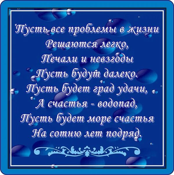 Пусть несчастье. Пусть в жизни будет море счастья. Пусть уйдут все невзгоды. Пусть невзгоды и печали. Пусть решатся все проблемы.