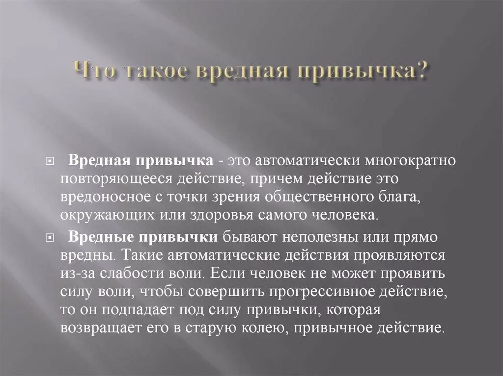 Описание вредных привычек. Вредные привычки. Что такое вредные привычки определение. Что такое вредн привычк. Влияние вредных привычек на организм.