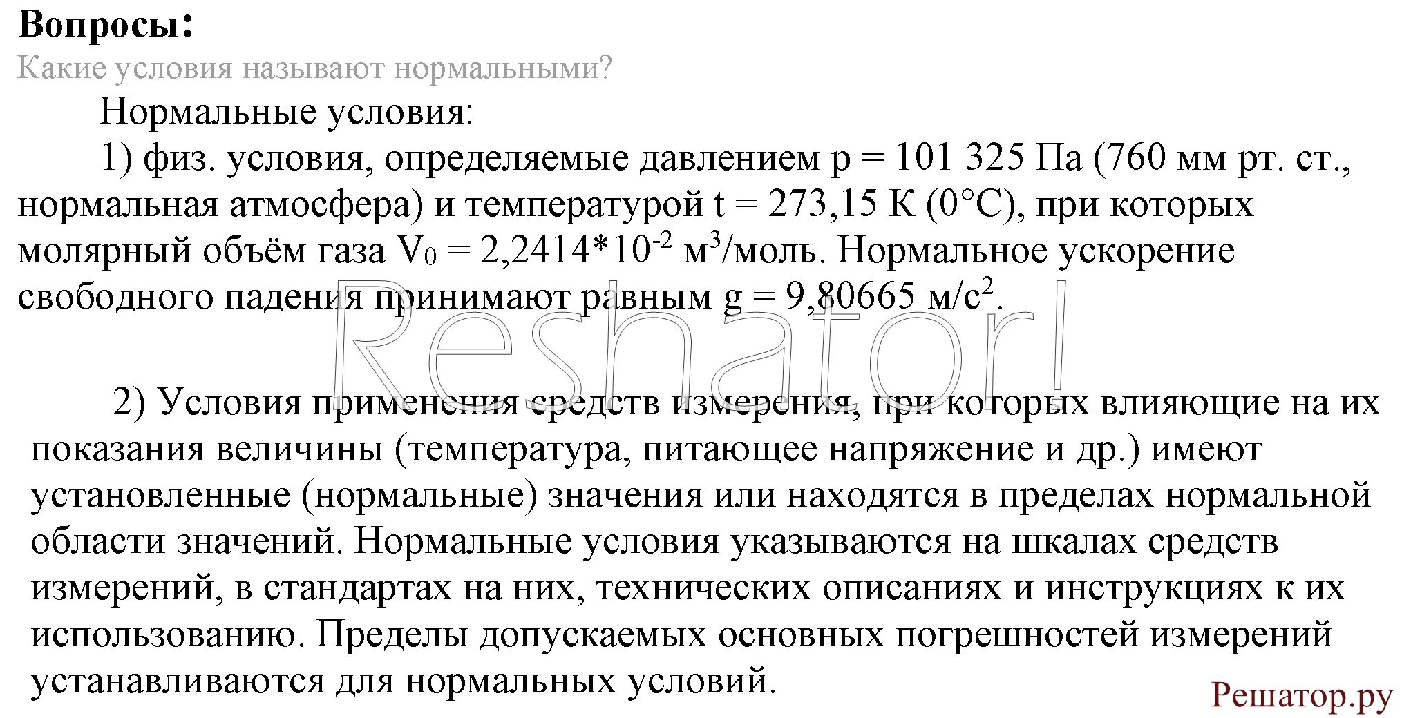 Тест по истории параграф 38. Рудзитис 8 класс 1 параграф. Какие условия называются нормальными в химии 8. Какие условия называются нормальными в химии. Какие условия называются нормальными в химии 8 класс.