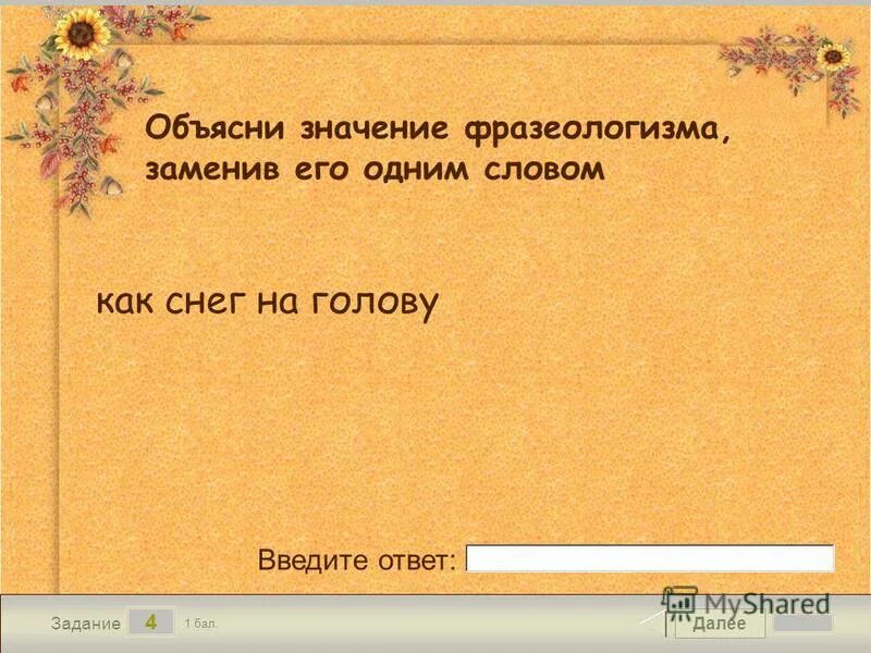 Замени фразеологизмы одним словом. Как снег на голову одним словом заменить. Снег на голову фразеологизм. Мозг значение слова