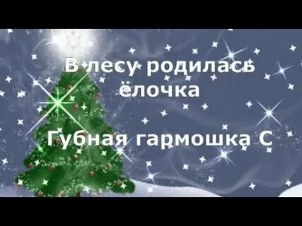 Разбор на гармони в лесу родилась елочка