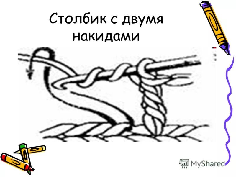 Столбик с двумя накидами. Столбик с тремя накидами схема. Двойной столбик с двумя накидами. Столбик с 2 накидами схема. Столбик добрей