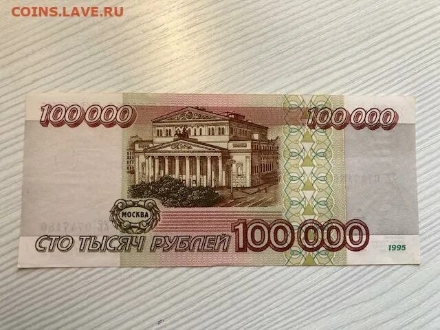 100000 1000 1. СТО тысяч рублей купюра 1995. 100 Рублей 1995. Купюра 100000 рублей. 10000 Рублей 1995 года.