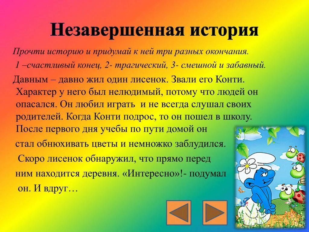 Рассказ событие читать. Незаконченный рассказ. Незавершенная история. Неоконченный рассказ методика. Метод незавершенного рассказа это.