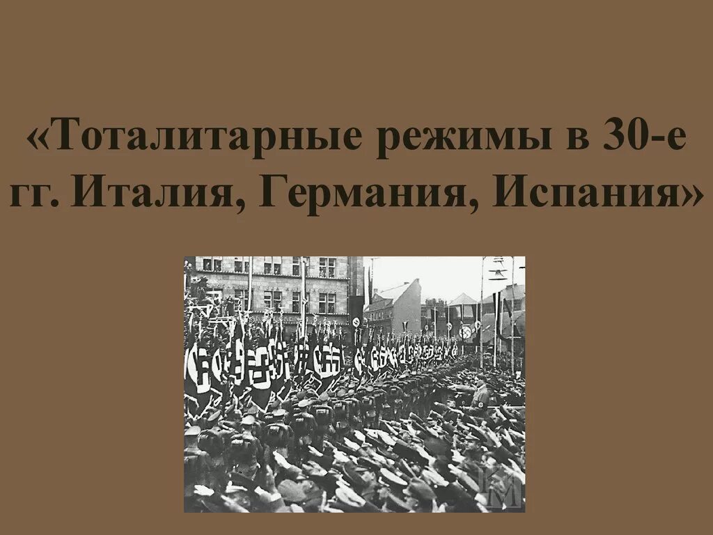 Тоталитарные режимы в 1930-е гг Италия Германия. Тоталитарный режим в 1930 Италия Германия Испания. Германия 1930-е тоталитарный режим. Тоталитаризм в Италии Германии Испании 1930. Тоталитарная тема в литературе