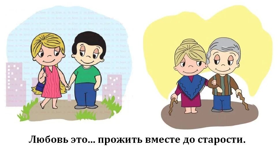 Бывший мужчина живем вместе. Love is картинки. Love is старость. Любовь это когда вместе. Семья любовь.