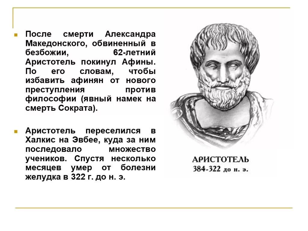 Сократ Платон Аристотель Македонский. Смерть Аристотеля. Аристотель причина смерти.
