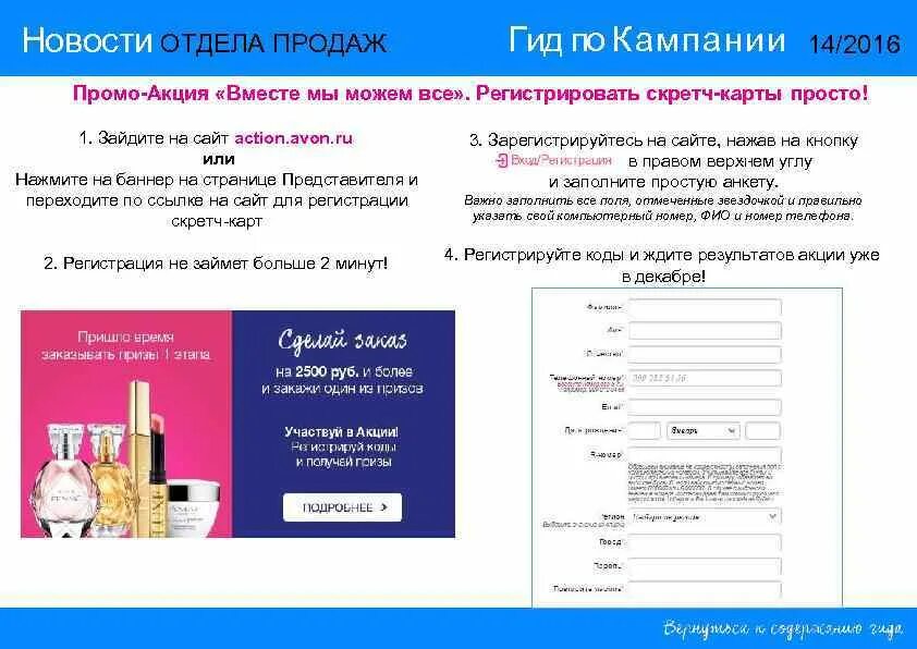 Регистрация скретч карты. Акции Avon. Карточка представителя. Коды в Эйвоне от 2500 рублей. Акция на сайте пример.