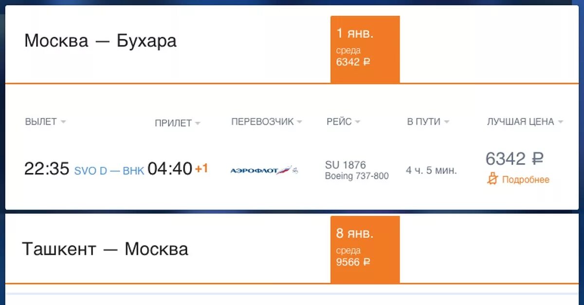 Купить билет ташкент москва на самолет дешево. Внуково Бухара билет. Билет Москва Бухара Узбекистан. Билет на самолет Бухара Внуково. Авиабилеты Москва Бухара.